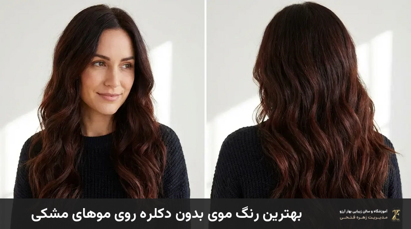 بهترین رنگ موی بدون دکلره روی موهای مشکی