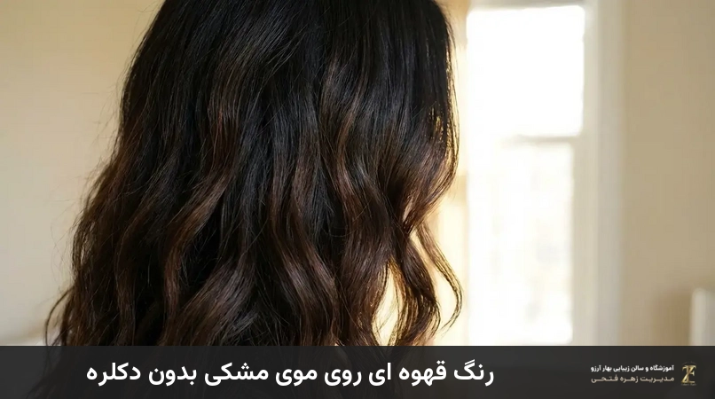 رنگ قهوه ای روی موی مشکی بدون دکلره