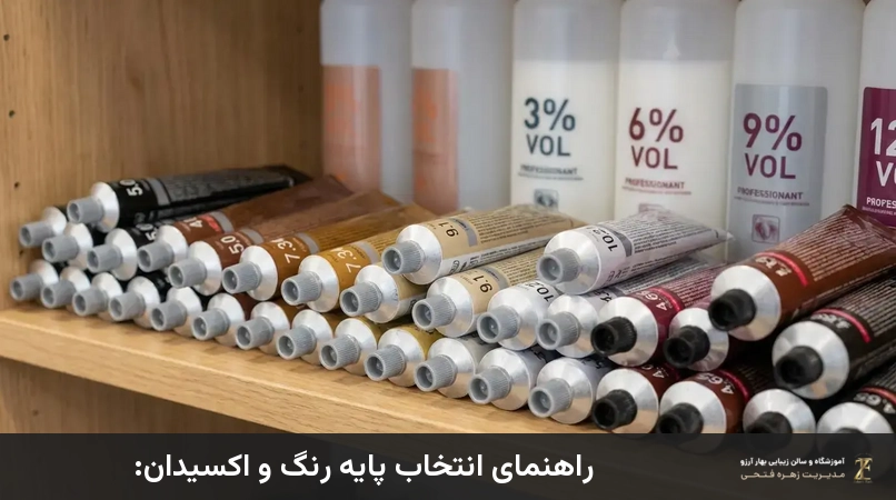 راهنمای انتخاب پایه رنگ و اکسیدان:
