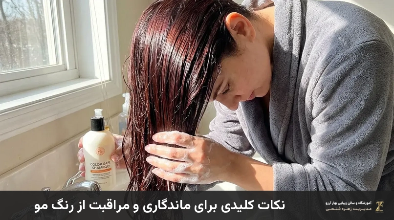 نکات کلیدی برای ماندگاری و مراقبت از رنگ مو