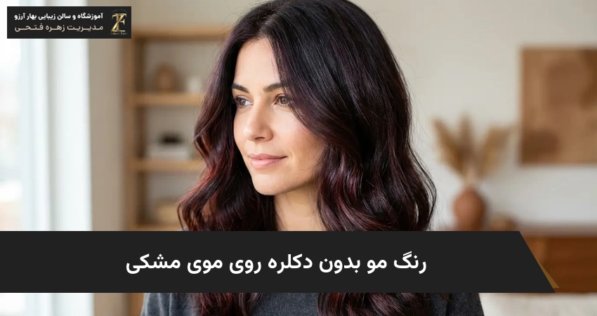 رنگ مو بدون دکلره روی موی مشکی