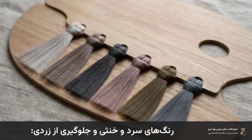 رنگهای سرد و خنثی و جلوگیری از زردی: