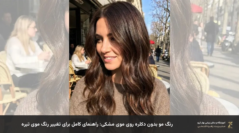 رنگ مو بدون دکلره روی موی مشکی: راهنمای کامل برای تغییر رنگ موی تیره