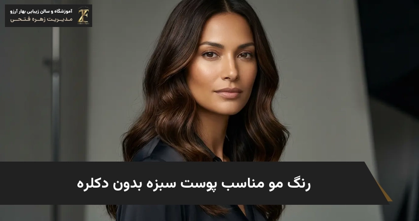 رنگ مو مناسب پوست سبزه بدون دکلره