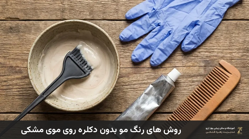 روش های رنگ مو بدون دکلره روی موی مشکی