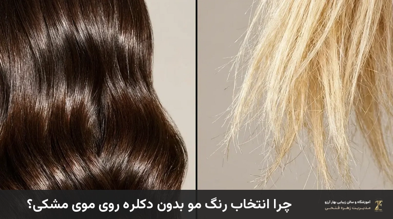چرا انتخاب رنگ مو بدون دکلره روی موی مشکی؟