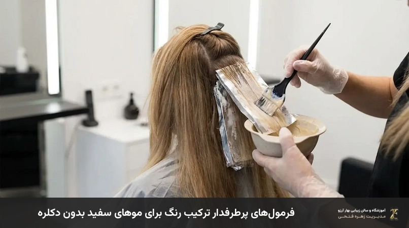 فرمولهای پرطرفدار ترکیب رنگ برای موهای سفید بدون دکلره