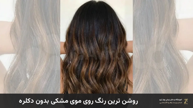 روشن ترین رنگ روی موی مشکی بدون دکلره