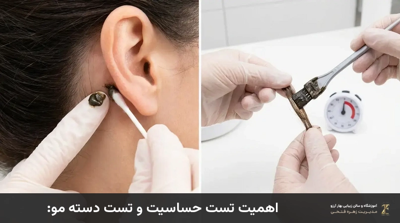 اهمیت تست حساسیت و تست دسته مو: