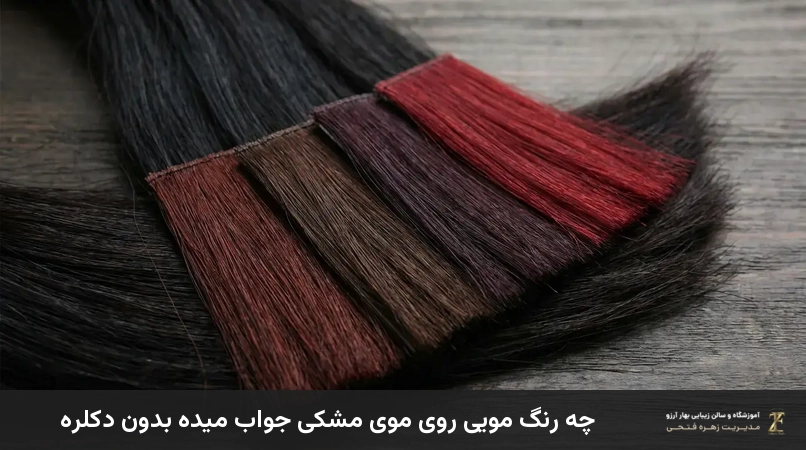 چه رنگ مویی روی موی مشکی جواب میده بدون دکلره