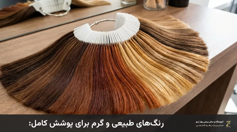 رنگهای طبیعی و گرم برای پوشش کامل: