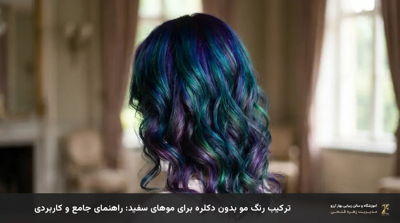 ترکیب رنگ مو بدون دکلره برای موهای سفید: راهنمای جامع و کاربردی