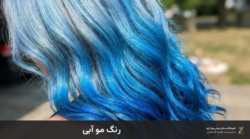 رنگ مو آبی