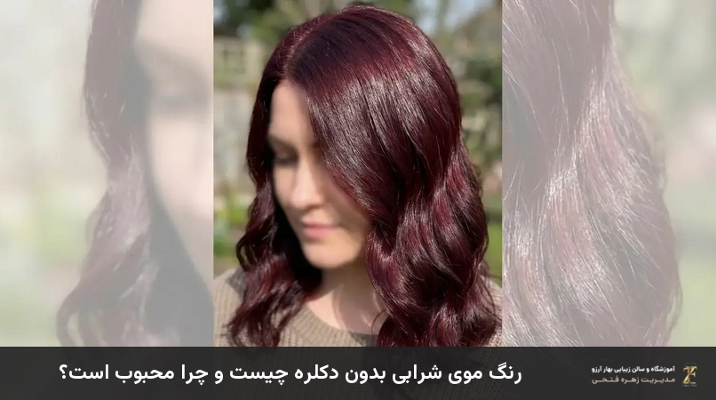رنگ موی شرابی بدون دکلره چیست و چرا محبوب است؟