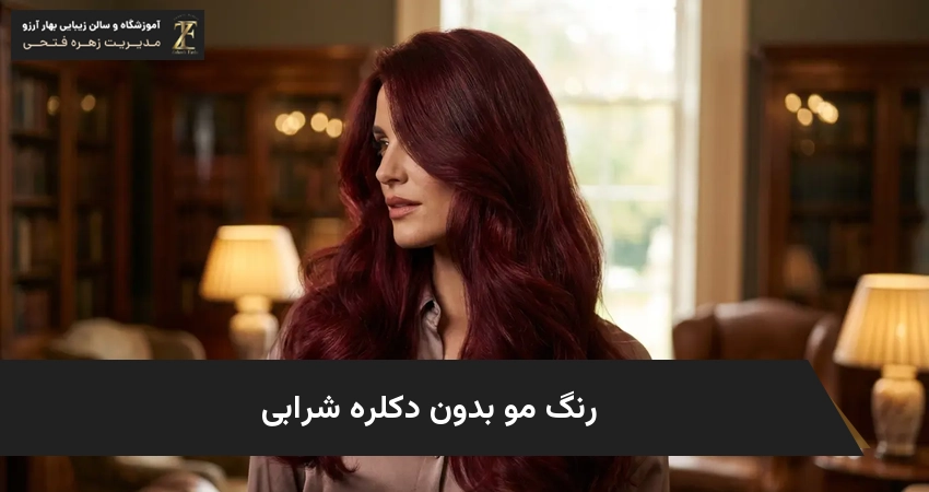 رنگ مو بدون دکلره شرابی