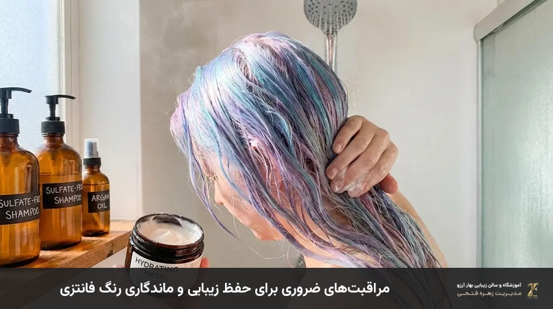 مراقبتهای ضروری برای حفظ زیبایی و ماندگاری رنگ فانتزی