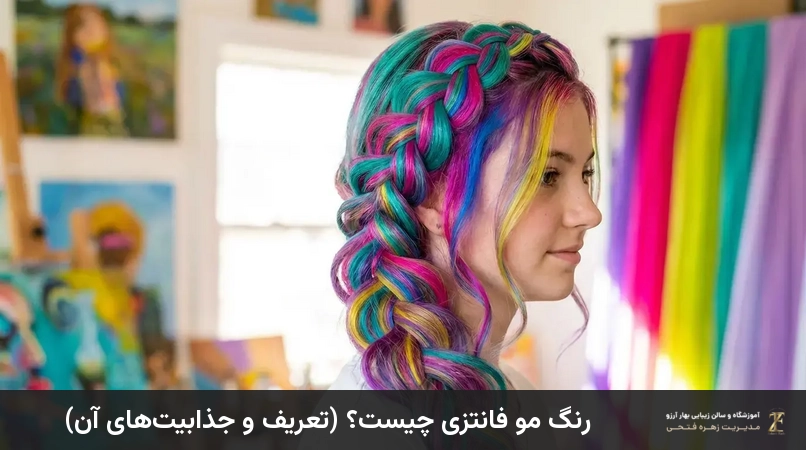 رنگ مو فانتزی چیست؟ (تعریف و جذابیتهای آن)