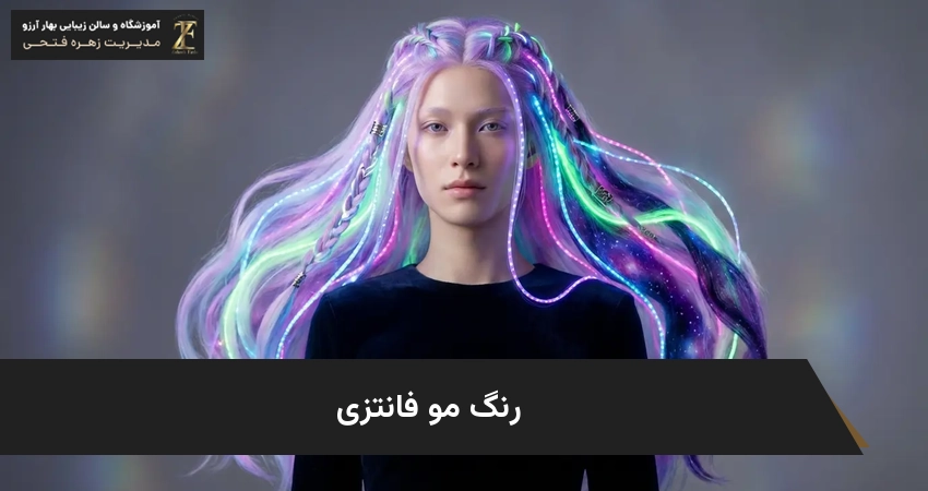 رنگ مو فانتزی