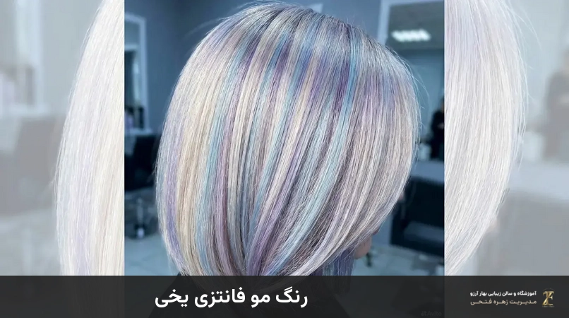 رنگ مو فانتزی یخی