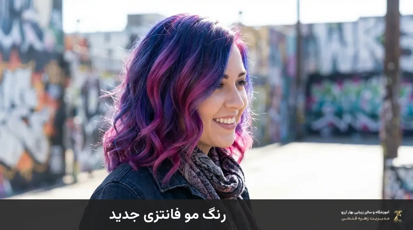 رنگ مو فانتزی جدید