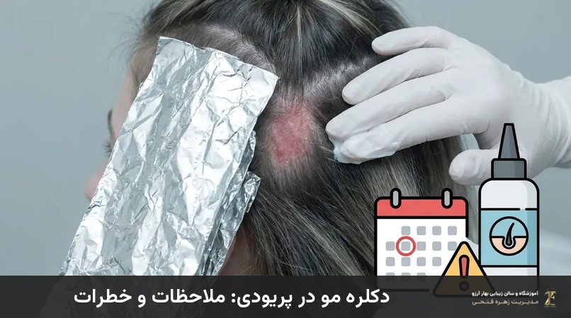 دکلره مو در پریودی: ملاحظات و خطرات