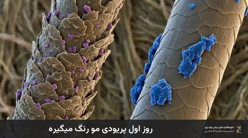 روز اول پریودی مو رنگ میگیره