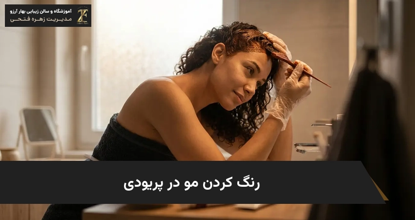 رنگ کردن مو در پریودی