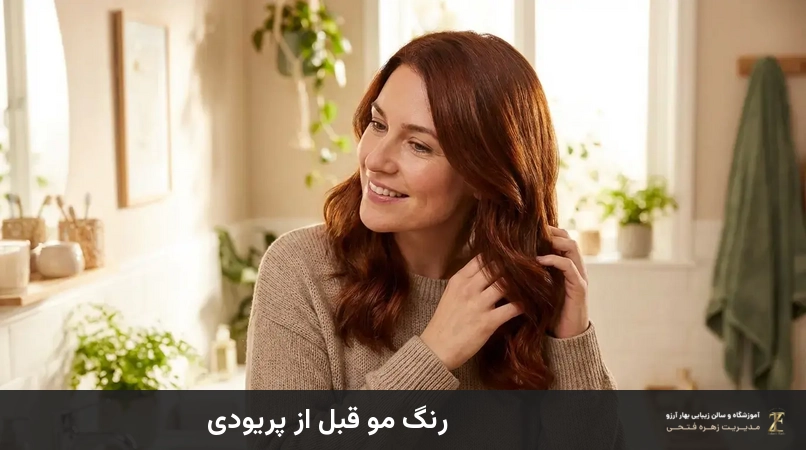 رنگ مو قبل از پریودی