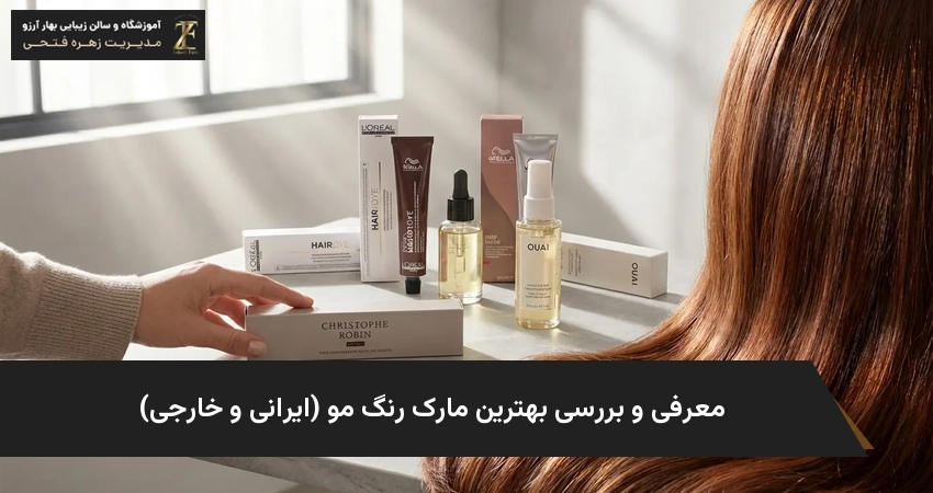 معرفی و بررسی بهترین مارک رنگ مو (ایرانی و خارجی)