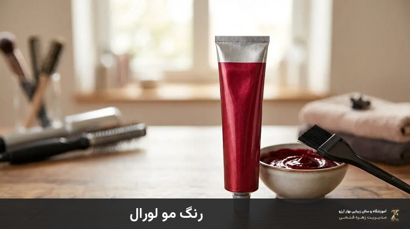 رنگ مو لورال