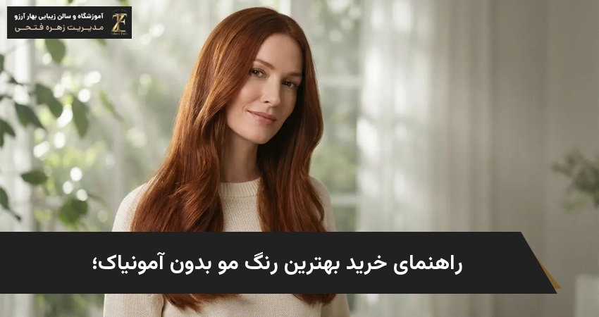 راهنمای خرید بهترین رنگ مو بدون آمونیاک؛