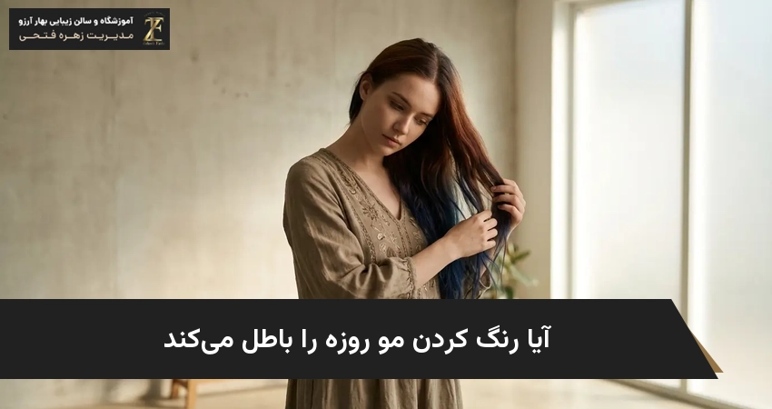 آیا رنگ کردن مو روزه را باطل می‌کند