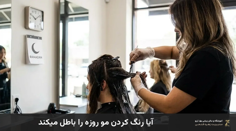 آيا رنگ كردن مو روزه را باطل ميكند