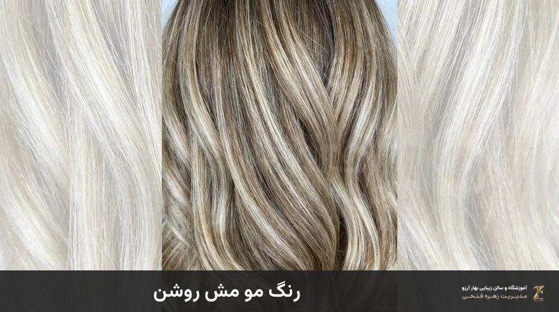 رنگ مو مش روشن