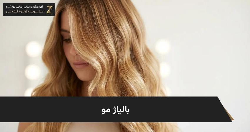 بالیاژ مو