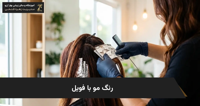 رنگ مو با فویل