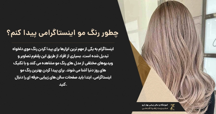 چطور رنگ مو اینستاگرامی پیدا کنم؟