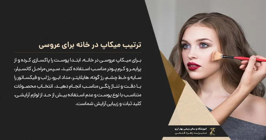 ترتیب میکاپ در خانه برای عروسی