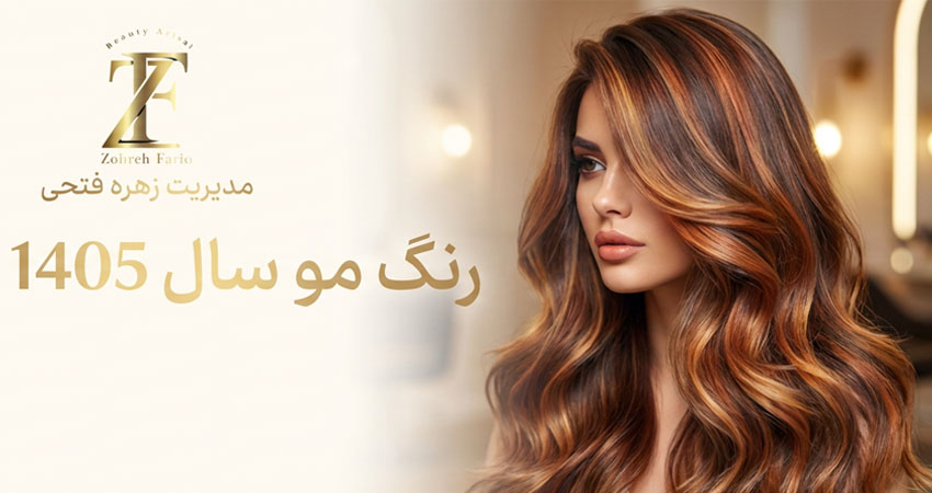 رنگ مو سال 1405 - 2026