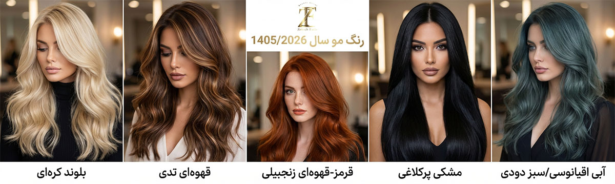 رنگ مو سال 1405 - 2026