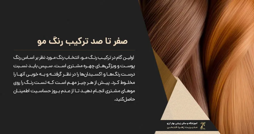 صفر تا صد ترکیب رنگ مو
